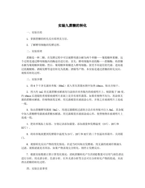 实验九蔗糖的转化