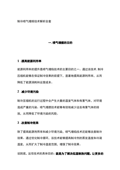 制冷喷气增焓技术解析全套