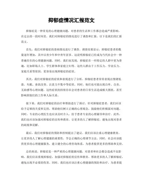 抑郁症情况汇报范文