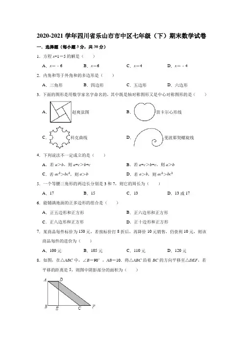 2020-2021学年四川省乐山市市中区七年级(下)期末数学试卷(解析版)