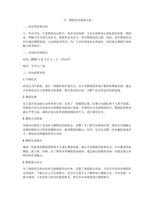 五一舞蹈活动策划方案