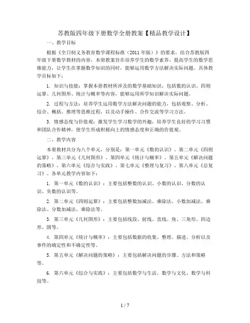 苏教版四年级下册数学全册教案【精品教学设计】