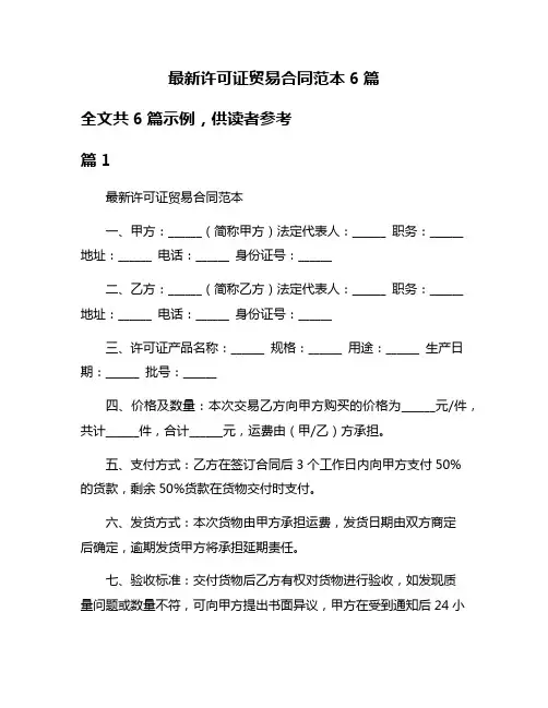 最新许可证贸易合同范本6篇