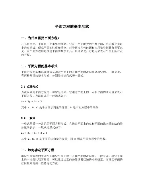 平面方程的基本形式