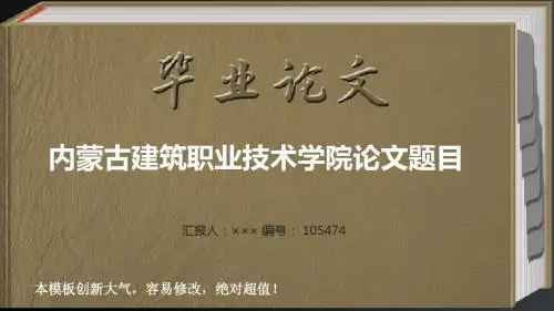 最经典创意内蒙古建筑职业技术学院毕业答辩会导航链接ppt范文