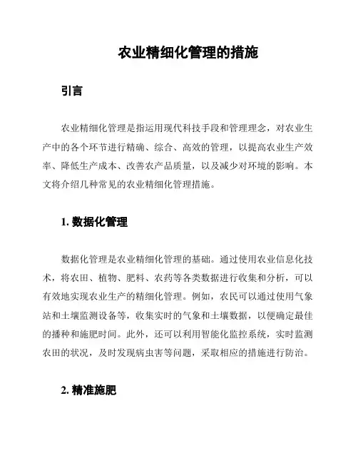 农业精细化管理的措施