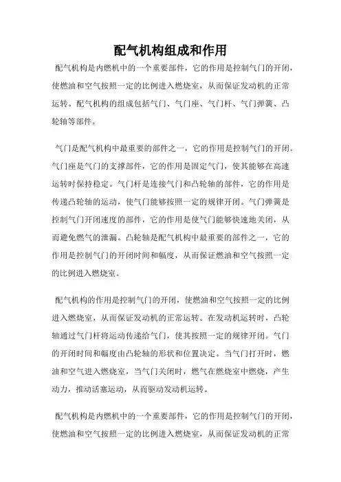 配气机构组成和作用