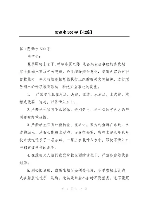 防溺水500字【七篇】