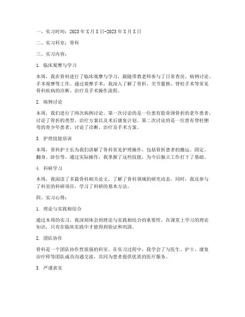 骨科每周实习报告