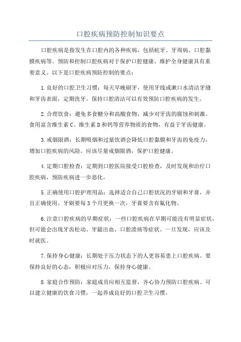 口腔疾病预防控制知识要点