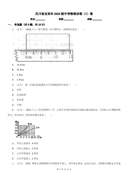 四川省宜宾市2020版中考物理试卷(I)卷