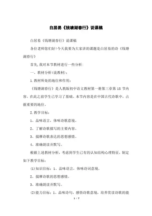 白居易《钱塘湖春行》说课稿