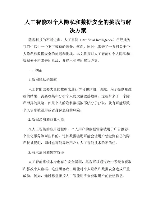 人工智能对个人隐私和数据安全的挑战与解决方案