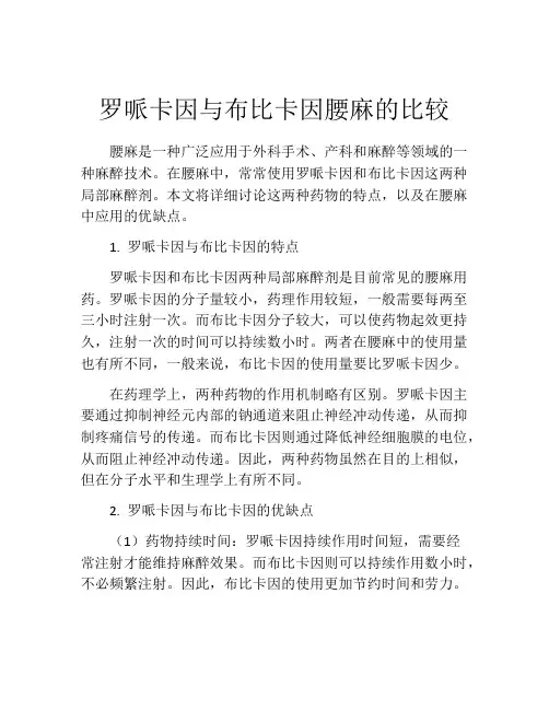 罗哌卡因与布比卡因腰麻的比较