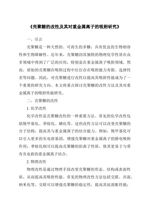《壳聚糖的改性及其对重金属离子的吸附研究》