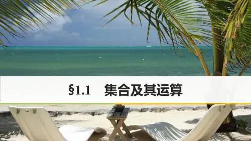 高考数学一轮复习第一章集合与常用逻辑用语1.1集合及其运算课件理