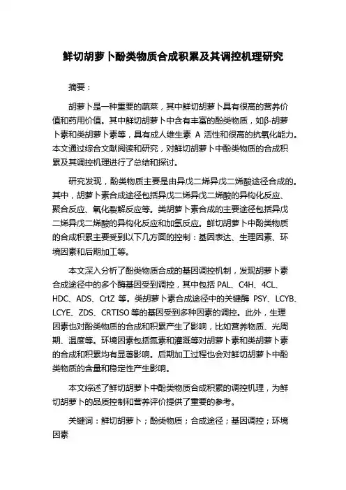 鲜切胡萝卜酚类物质合成积累及其调控机理研究