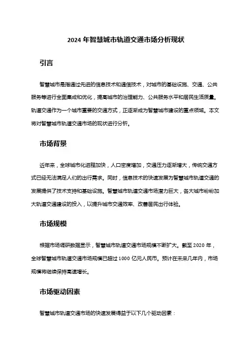 2024年智慧城市轨道交通市场分析现状