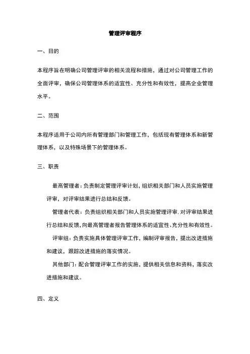 管理评审程序