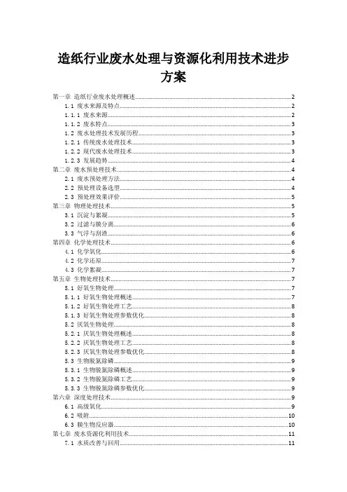 造纸行业废水处理与资源化利用技术进步方案