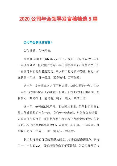 2020公司年会领导发言稿精选5篇