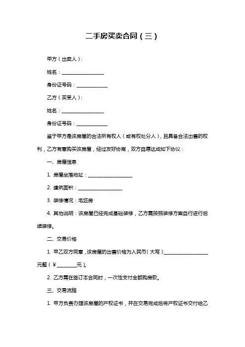 二手房买卖合同(三)
