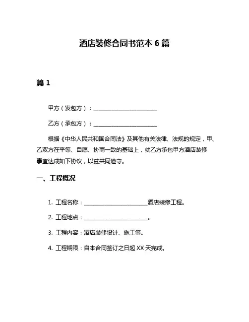 酒店装修合同书范本6篇