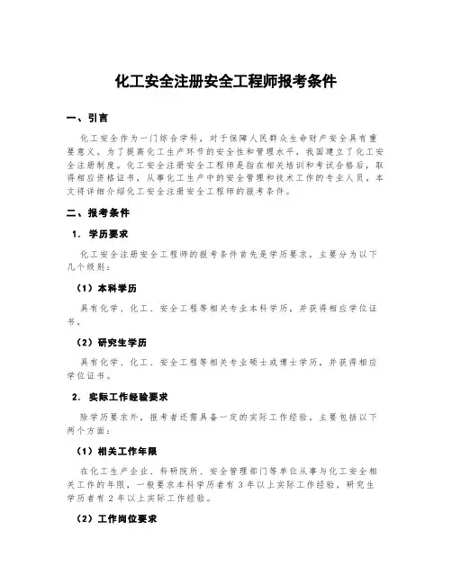 化工安全注册安全工程师报考条件