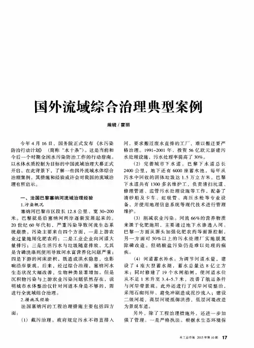 国外流域综合治理典型案例