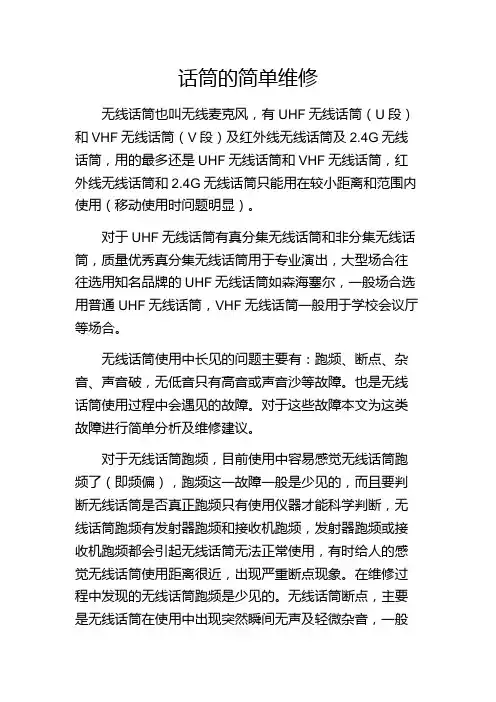 话筒的简单维修