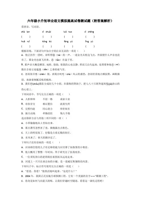 六年级小升初毕业语文模拟提高试卷测试题(附答案解析)