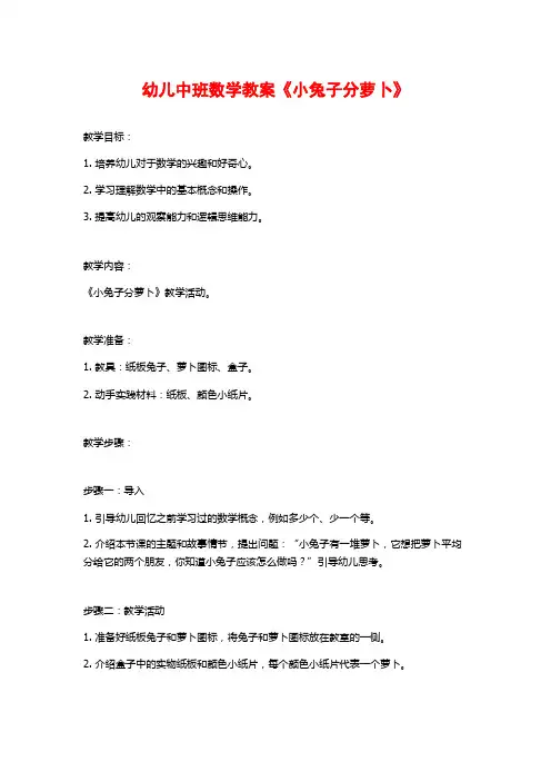 幼儿中班数学教案《小兔子分萝卜》
