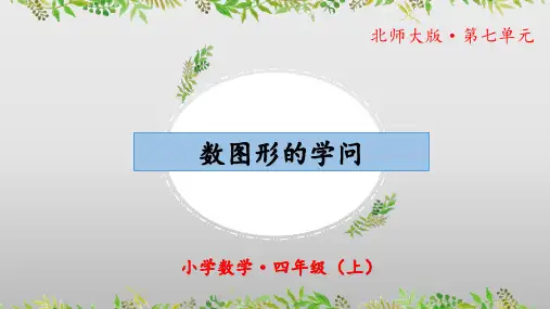 数学好玩《数图形的学问》(课件)四年级 数学上册 北师大版