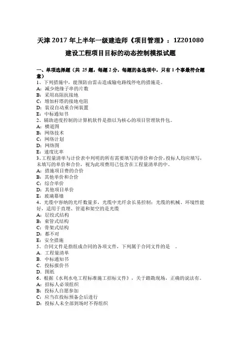天津2017年上半年一级建造师《项目管理》：1Z201080建设工程项目目标的动态控制模拟试题