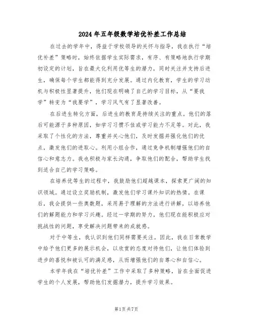 2024年五年级数学培优补差工作总结（四篇）