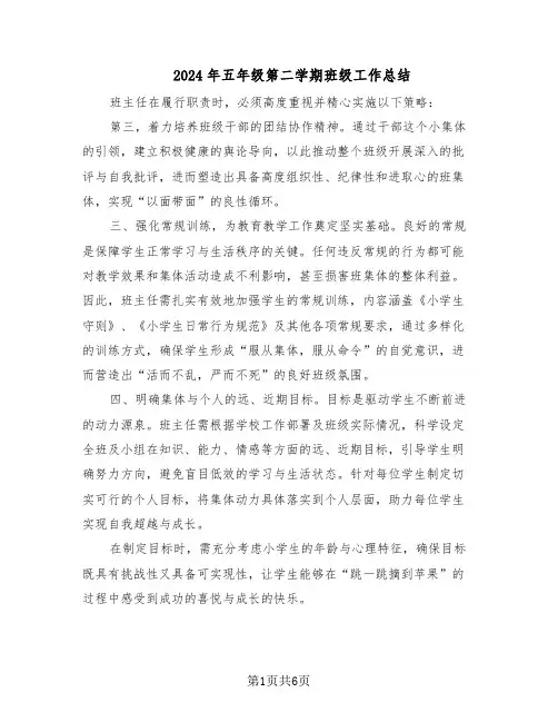 2024年五年级第二学期班级工作总结（四篇）