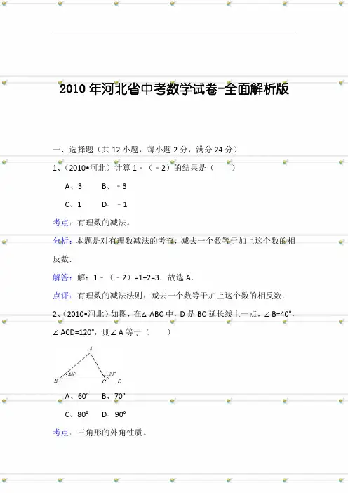 2010年河北省中考数学试卷(含解析)