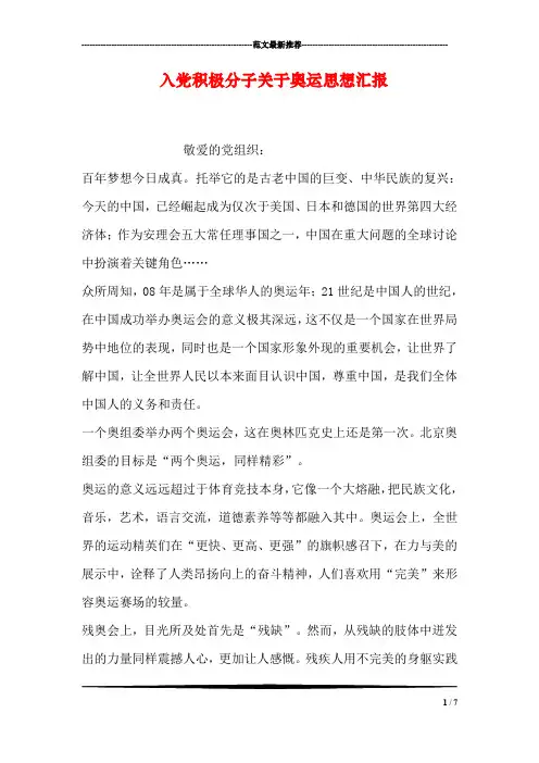 入党积极分子关于奥运思想汇报
