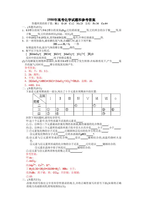 1980年高考化学试题和参考答案