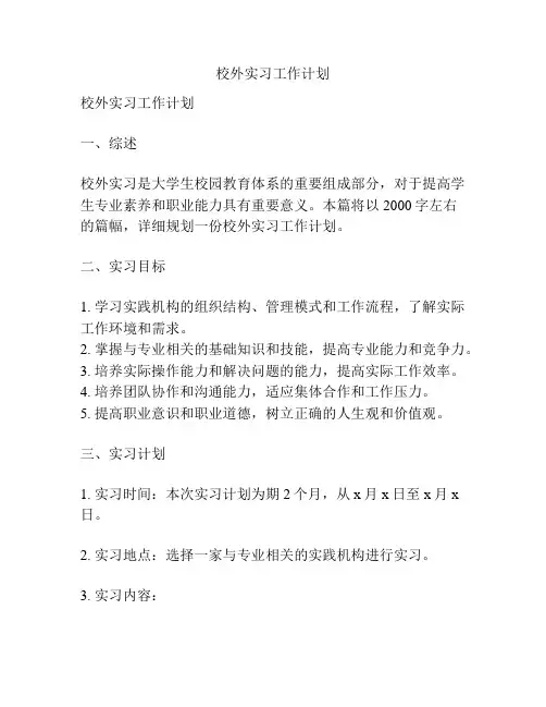 校外实习工作计划