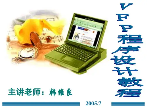 二级VFP程序设计教程