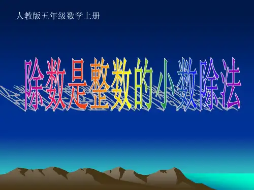 五年级上册数学课件3.1除数是整数的小数除法人教新课标(共15张PPT)