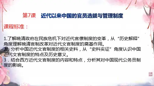 第7课 近代以来中国的官员选拔与管理制度 课件--高二上期历史统编版选择性必修1国家制度与社会治理
