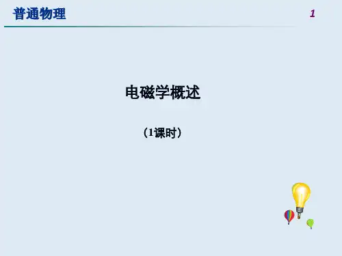 电磁学概述