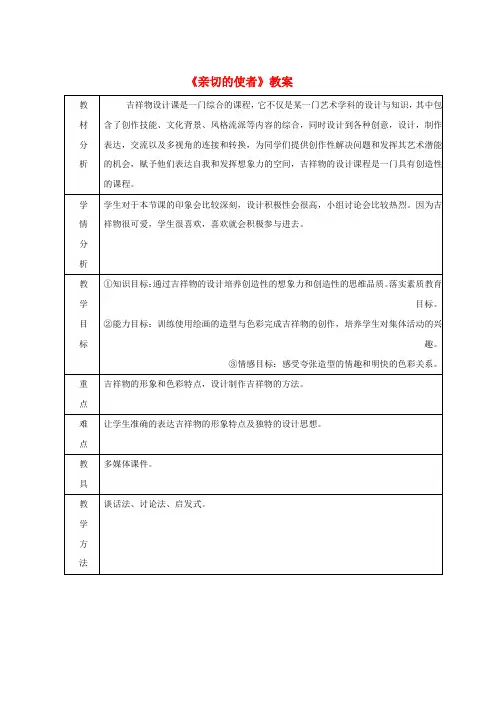 人教版七年级美术下册第三单元2亲切的使者教案2