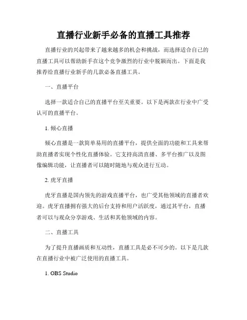 直播行业新手必备的直播工具推荐