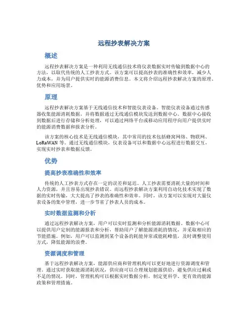 远程抄表解决方案