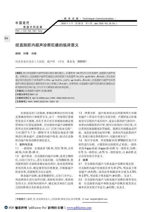 经直肠腔内超声诊断肛瘘的临床意义