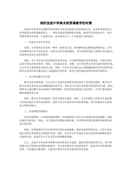 浅析改进中学美术欣赏课教学的对策