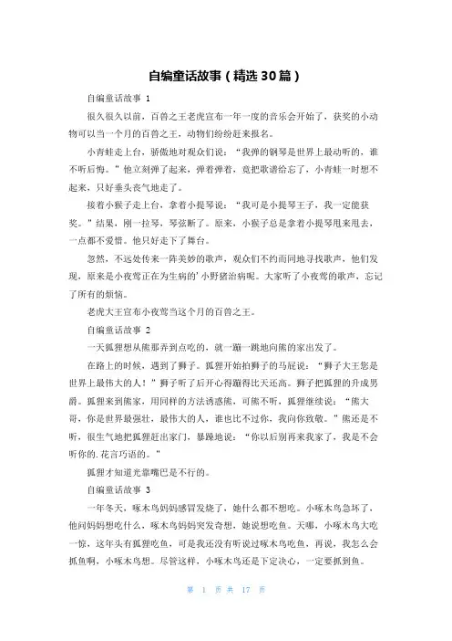 自编童话故事(精选30篇)